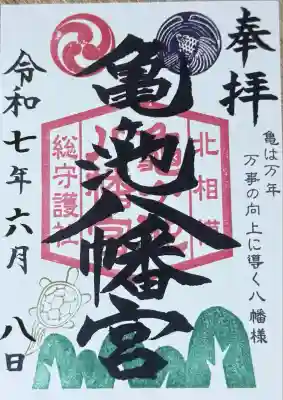 亀ケ池八幡宮(神奈川県)