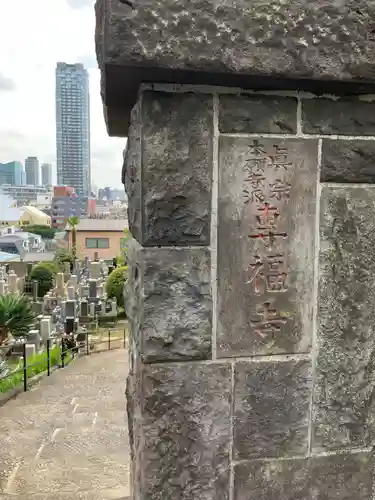 専福寺(東京都)