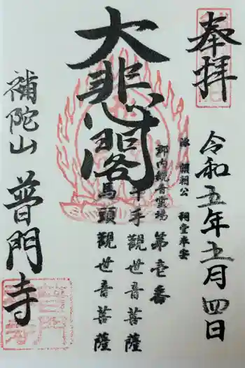 普門寺の御朱印 2023年05月