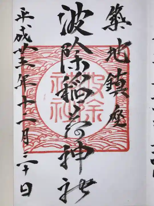 波除神社(波除稲荷神社)(東京都)