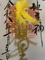 大甕神社の御朱印