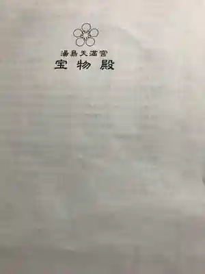 湯島天満宮の授与品その他