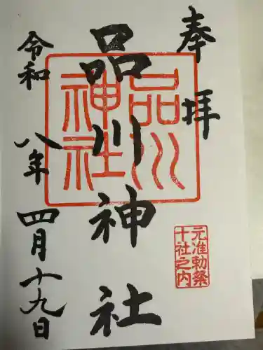品川神社の御朱印