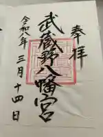 武蔵野八幡宮(東京都)
