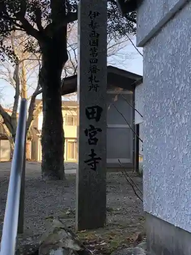 田宮寺の建物その他