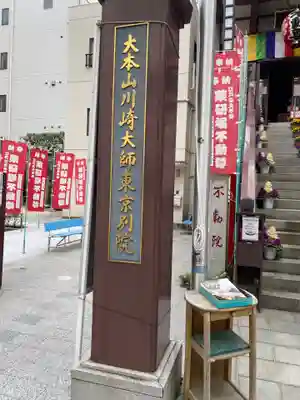 薬研堀不動院(川崎大師東京別院)のその他建物