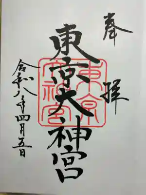 東京大神宮の御朱印