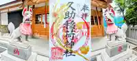 久助稲荷神社の御朱印