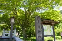 土津神社｜こどもと出世の神さまの景色