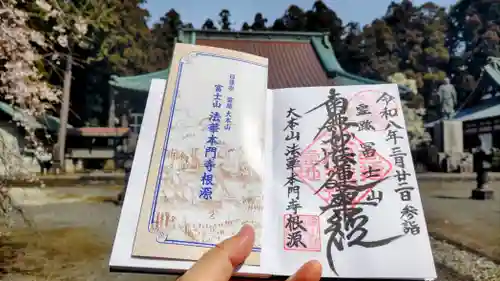 富士山法華本門寺根源の御朱印
