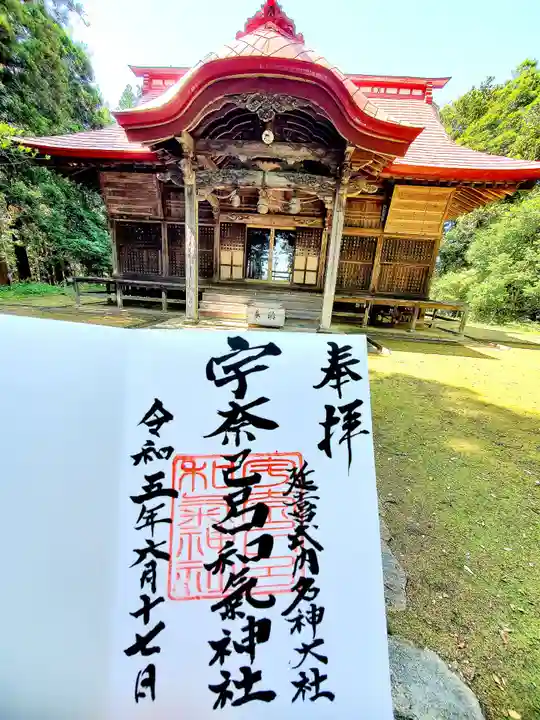 宇奈己呂和気神社の御朱印