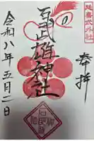 石武雄神社の御朱印