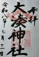 大湊神社(陸ノ宮)の御朱印