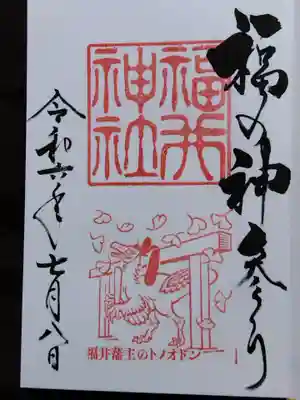 福井神社(福井県)