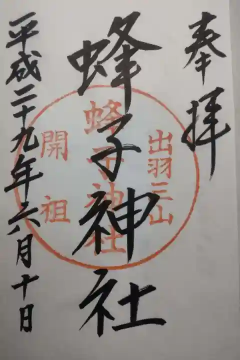 出羽神社(出羽三山神社)~三神合祭殿~の御朱印