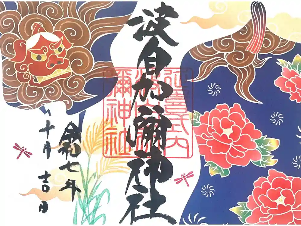 日本唯一香辛料の神　波自加彌神社の御朱印