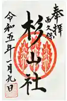 星川杉山神社の御朱印