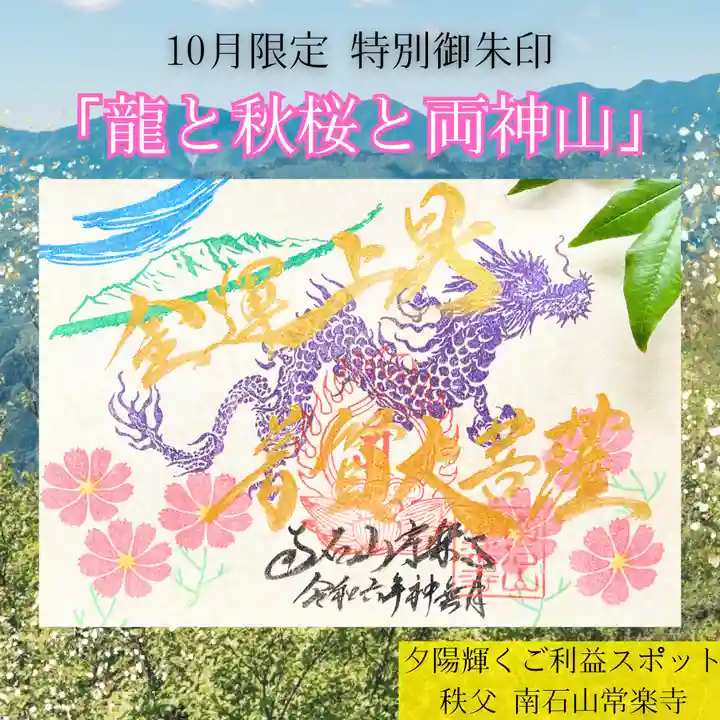 【公式】龍門院常楽寺(秩父札所十一番)の御朱印