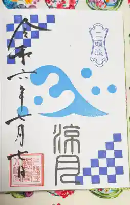 鶴峯八幡宮の御朱印