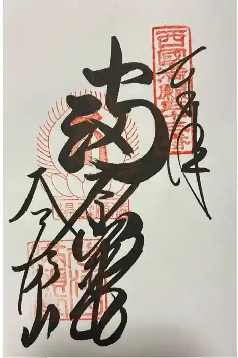 華厳寺の御朱印