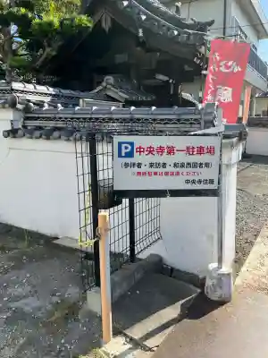 中央寺(大阪府)