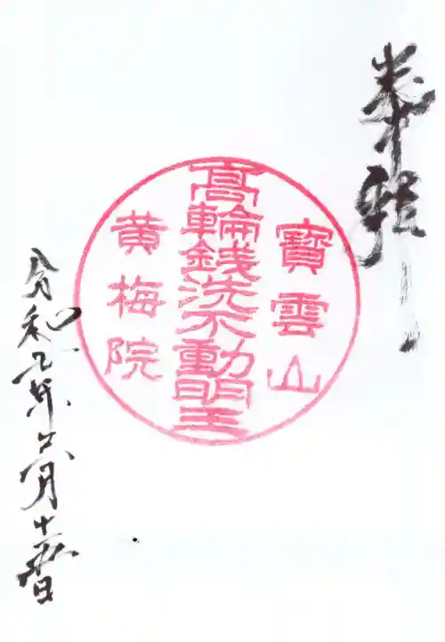 黄梅院の御朱印