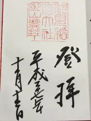 伏見稲荷大社　御膳谷奉拝所(京都府)