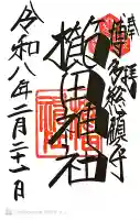 櫛田神社の御朱印