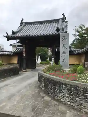 海蔵寺の山門・神門
