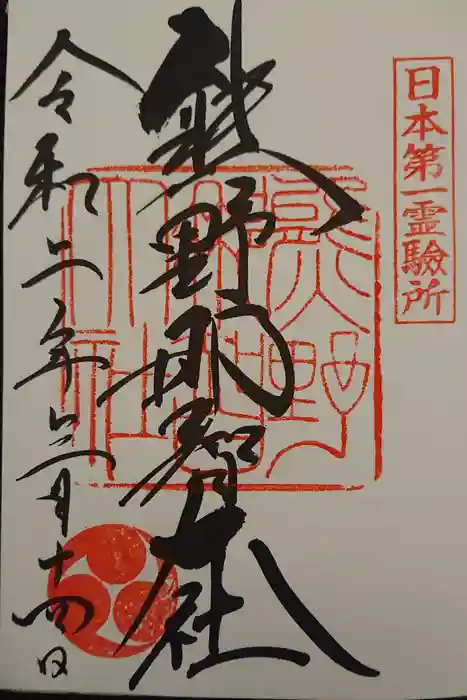 熊野那智大社の御朱印