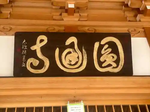 円通寺(愛知県)