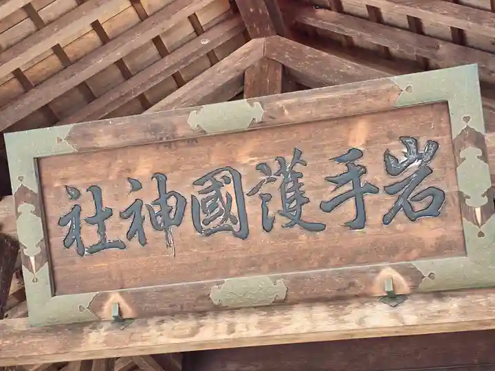 岩手護國神社(岩手県)