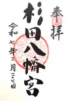 杉田八幡神社(杉田八幡宮)の御朱印