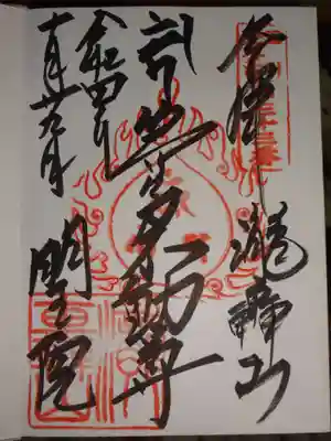 明王院（満願寺別院）の御朱印