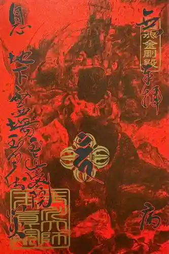 玉眞院玉川大師の御朱印