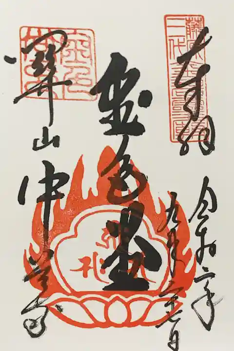 中尊寺の御朱印