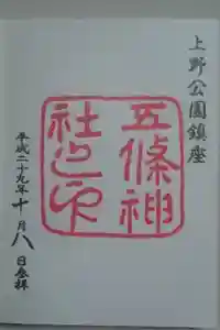五條天神社の御朱印