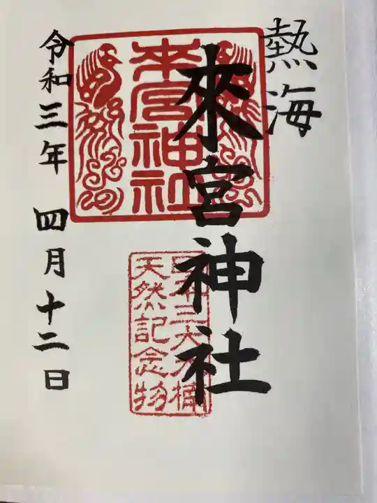來宮神社の御朱印