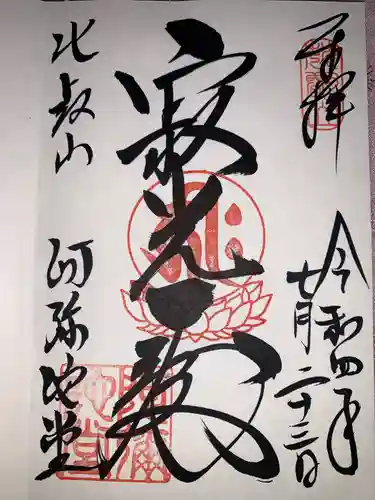 比叡山延暦寺の御朱印