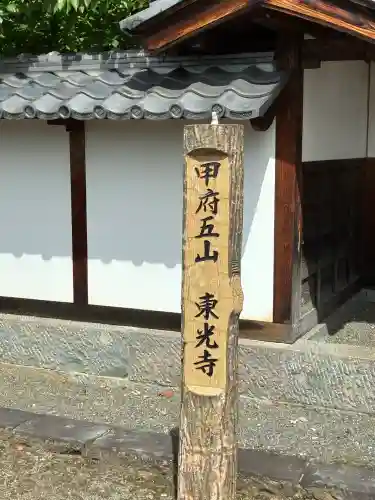 東光寺(山梨県)