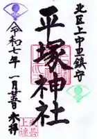 平塚神社の御朱印