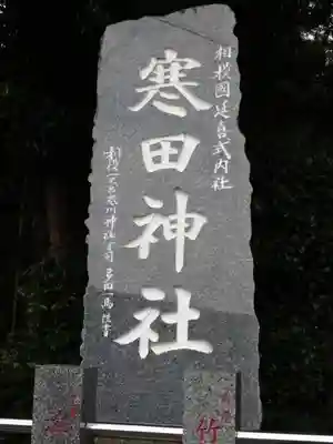 寒田神社のその他建物