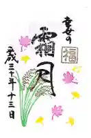 戸越八幡神社の御朱印