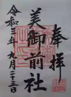 多度大社の御朱印