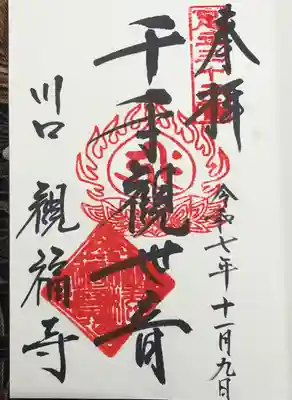 観福寺(前川観音)(埼玉県)