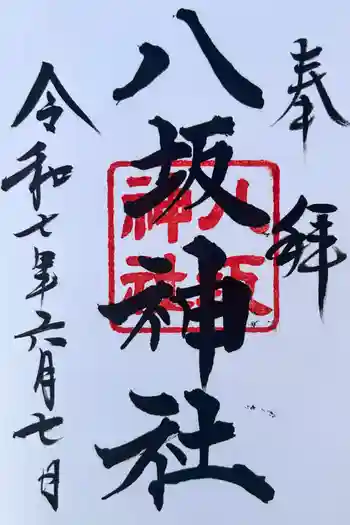 八坂神社の御朱印 2025年06月