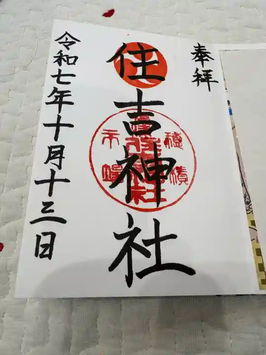 服部住吉神社(大阪府)