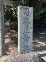 目魯止神社のその他建物