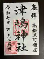 津島神社(栃木県)