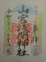 山宮浅間神社の御朱印